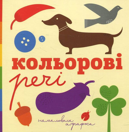 Colored Things / Кольорові речі Romana Romanyshyn, Andrey Lesiv / Романа Романишин, Андрій Лесів 9789661032605-1