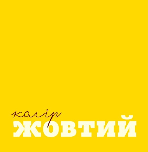 Colored Things / Кольорові речі Romana Romanyshyn, Andrey Lesiv / Романа Романишин, Андрій Лесів 9789661032605-3