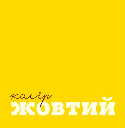 Colored Things / Кольорові речі Romana Romanyshyn, Andrey Lesiv / Романа Романишин, Андрій Лесів 9789661032605-3