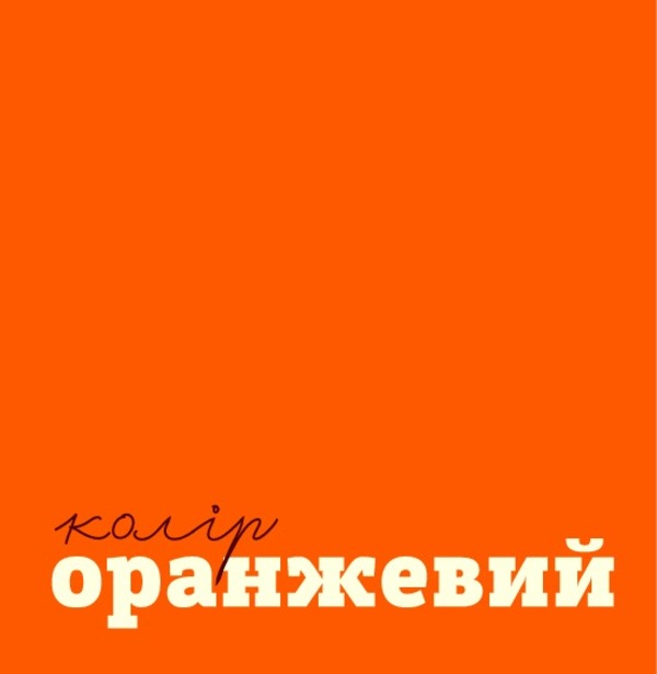 Colored Things / Кольорові речі Romana Romanyshyn, Andrey Lesiv / Романа Романишин, Андрій Лесів 9789661032605-5