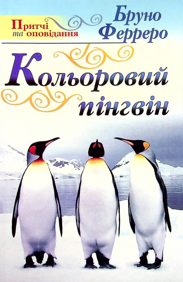 Colored penguin / Кольоровий пінгвін Бруно Ферреро 9789663954653-1