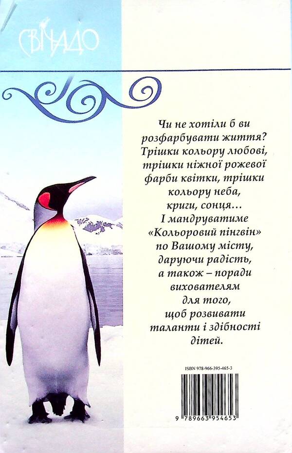 Colored penguin / Кольоровий пінгвін Бруно Ферреро 9789663954653-2
