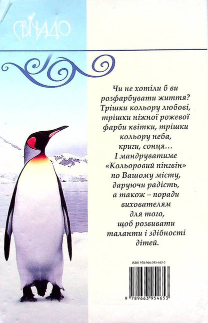 Colored penguin / Кольоровий пінгвін Бруно Ферреро 9789663954653-2