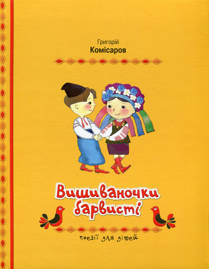 Colorful embroidery / Вишиваночки барвисті Григорий Комисаров 978-617-7083-20-6, 978-966-2054-49-1-1