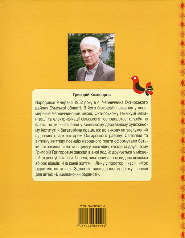 Colorful embroidery / Вишиваночки барвисті Григорий Комисаров 978-617-7083-20-6, 978-966-2054-49-1-2