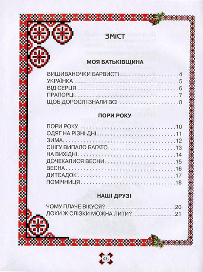 Colorful embroidery / Вишиваночки барвисті Григорий Комисаров 978-617-7083-20-6, 978-966-2054-49-1-3