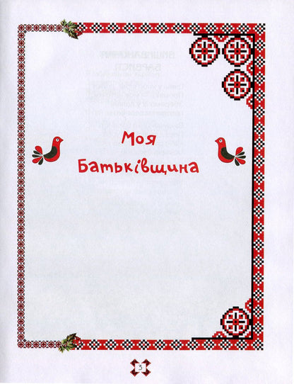 Colorful embroidery / Вишиваночки барвисті Григорий Комисаров 978-617-7083-20-6, 978-966-2054-49-1-5