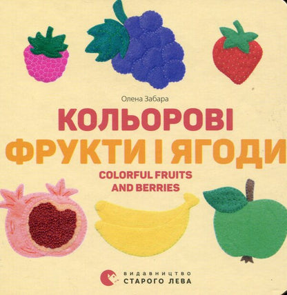 Colorful fruits and berries / Кольорові фрукти і ягоди Елена Забара 978-617-679-696-1-1