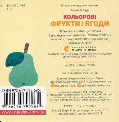Colorful fruits and berries / Кольорові фрукти і ягоди Елена Забара 978-617-679-696-1-2