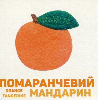 Colorful fruits and berries / Кольорові фрукти і ягоди Елена Забара 978-617-679-696-1-5