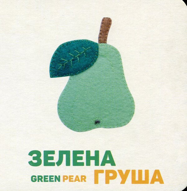Colorful fruits and berries / Кольорові фрукти і ягоди Елена Забара 978-617-679-696-1-6