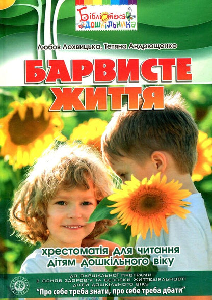 Colorful life. Textbook on reading for preschool children / Барвисте життя. Хрестоматія з читання для дітей дошкільного віку Любовь Лохвицкая, Татьяна Андрющенко 978-966-634-769-8-1