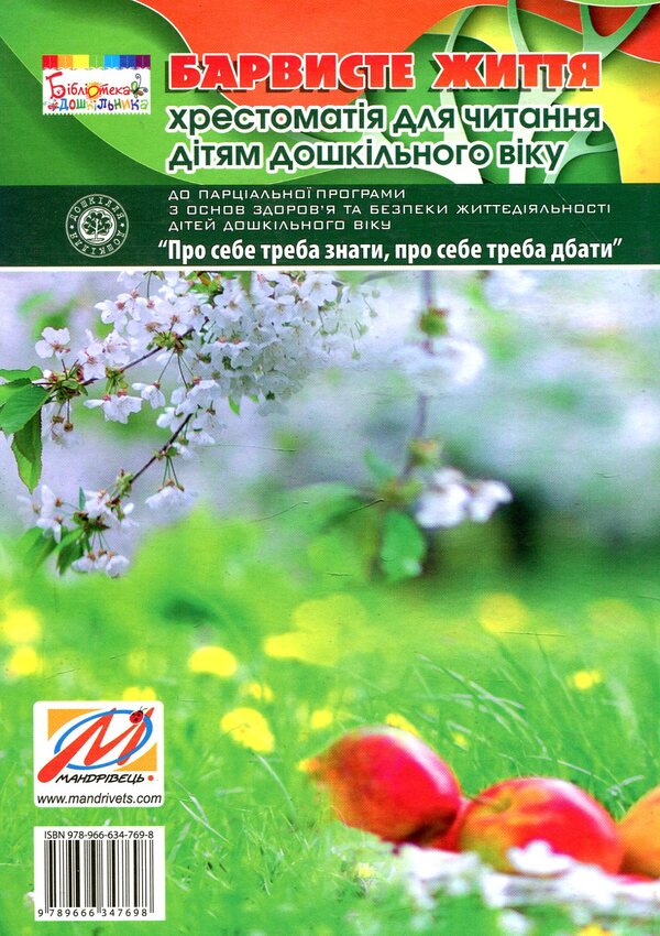 Colorful life. Textbook on reading for preschool children / Барвисте життя. Хрестоматія з читання для дітей дошкільного віку Любовь Лохвицкая, Татьяна Андрющенко 978-966-634-769-8-2