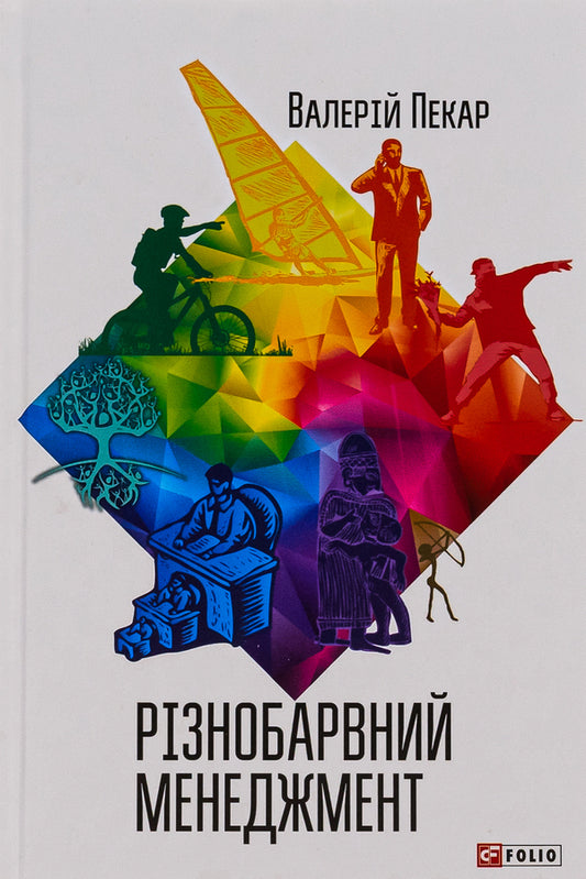 Colorful management / Різнобарвний менеджмент Валерий Пекар 978-966-03-7620-5-1