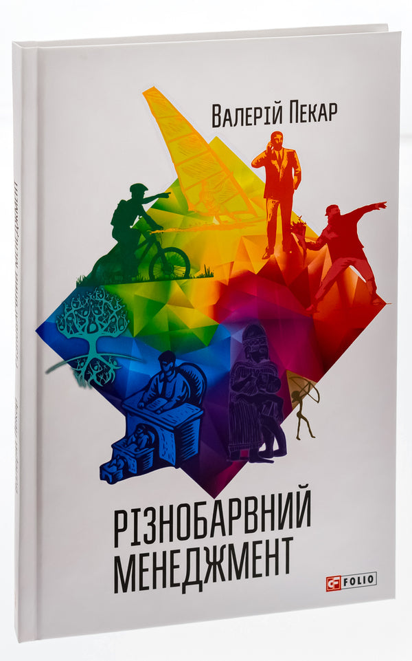 Colorful management / Різнобарвний менеджмент Валерий Пекар 978-966-03-7620-5-5
