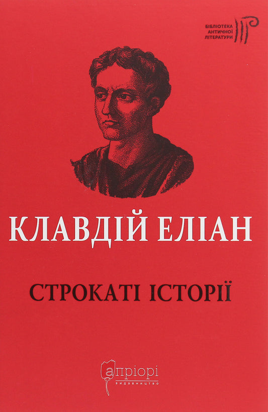 Colorful stories / Строкаті історії Клавдий Элиан 978-617-629-495-5-1
