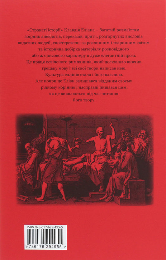 Colorful stories / Строкаті історії Клавдий Элиан 978-617-629-495-5-2