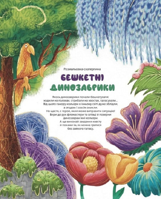Coloring-tablecloth 'Beshket dinosaurs' / Розмальовка-скатертина «Бешкетні динозаврики» Маргарита Сотниченко 9786178358020-1