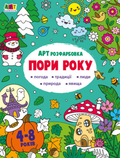 Coloring. Season / Розфарбовка. Пори року Н. Коваль 978-9-66-751245-3-1