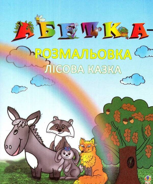 Coloring Alphabet. Forest Fairy Tale / Абетка-розмальовка. Лісова казка Alexandra Melnychayko / Олександра Мельничайко 9789661027137-1