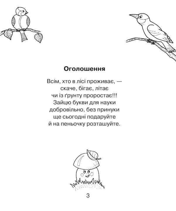 Coloring Alphabet. Forest Fairy Tale / Абетка-розмальовка. Лісова казка Alexandra Melnychayko / Олександра Мельничайко 9789661027137-2