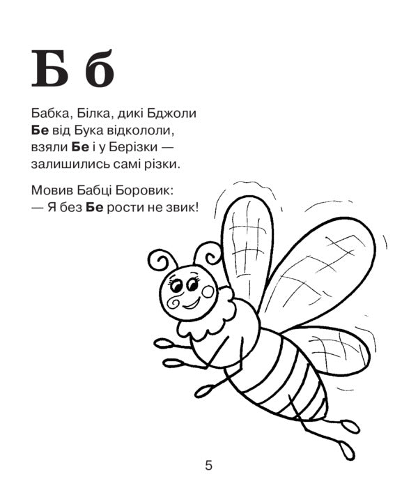 Coloring Alphabet. Forest Fairy Tale / Абетка-розмальовка. Лісова казка Alexandra Melnychayko / Олександра Мельничайко 9789661027137-4