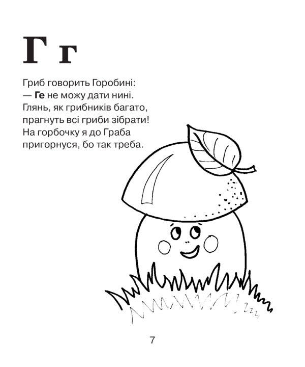 Coloring Alphabet. Forest Fairy Tale / Абетка-розмальовка. Лісова казка Alexandra Melnychayko / Олександра Мельничайко 9789661027137-6