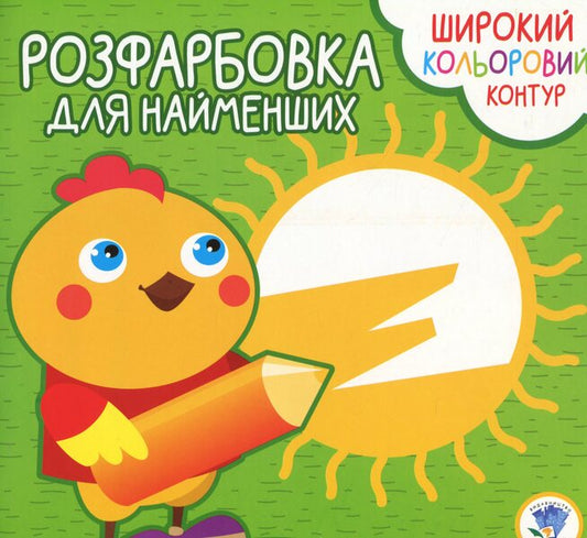 Coloring For Kids. Chicken / Розфарбовка для малят. Курча / Author not specified 9789664403570-1