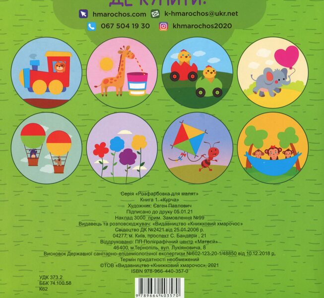 Coloring For Kids. Chicken / Розфарбовка для малят. Курча / Author not specified 9789664403570-2