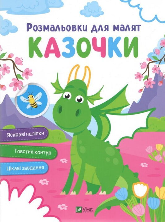 Coloring Pages For Kids Fairy Tales - Розмальовки для малят Казочки - Author not specified 9786171702653-1