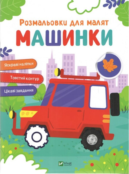 Coloring Pages For Kids Machines - Розмальовки для малят Машинки - Author not specified 9786171702639-1