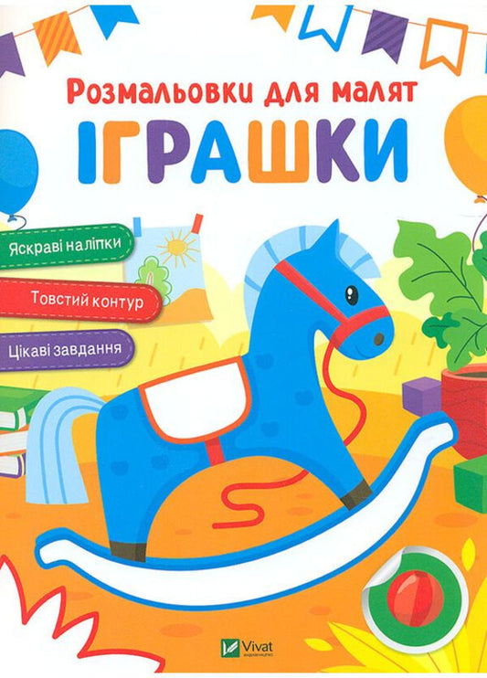Coloring Pages For Kids Toys - Розмальовки для малят грашки - Author not specified 9786171702646-1