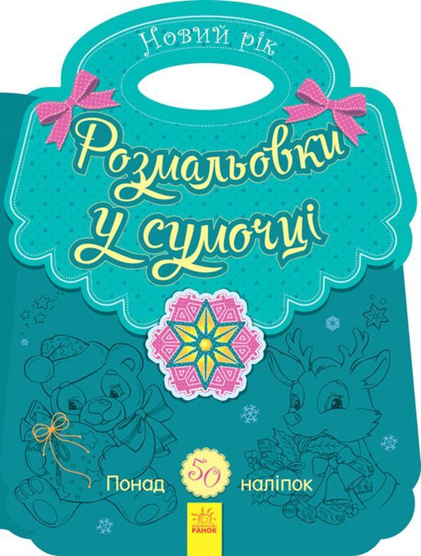 Coloring Pages In A Purse. New Year / Розмальовки у сумочці. Новий рік Yulia Kasparova / Юлія Каспарова 9789667503277-1