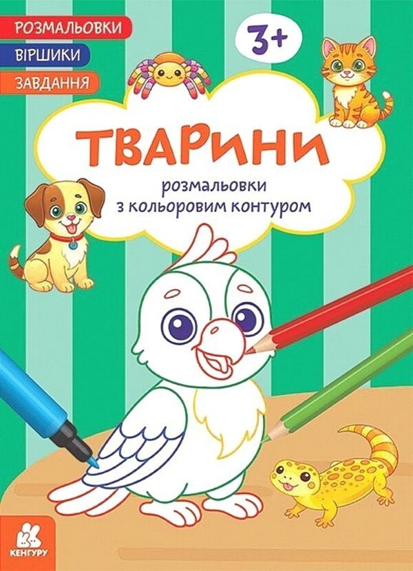 Coloring Pages Poems Task. Animals / Розмальовки. Віршики. Завдання. Тварини Nana Javakhidze / Нані Джавахідзе 9786178773380-1