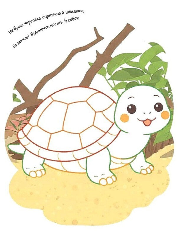 Coloring Pages Poems Task. Animals / Розмальовки. Віршики. Завдання. Тварини Nana Javakhidze / Нані Джавахідзе 9786178773380-2