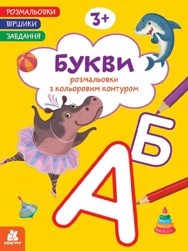 Coloring Pages Poems Task. Letters / Розмальовки. Віршики. Завдання. Букви Nana Javakhidze / Нані Джавахідзе 9786178773366-1