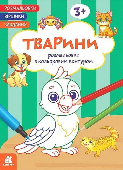 Coloring Pages Poems Task. Numbers / Розмальовки. Віршики. Завдання. Цифри Nana Javakhidze / Нані Джавахідзе 9786178773359-1