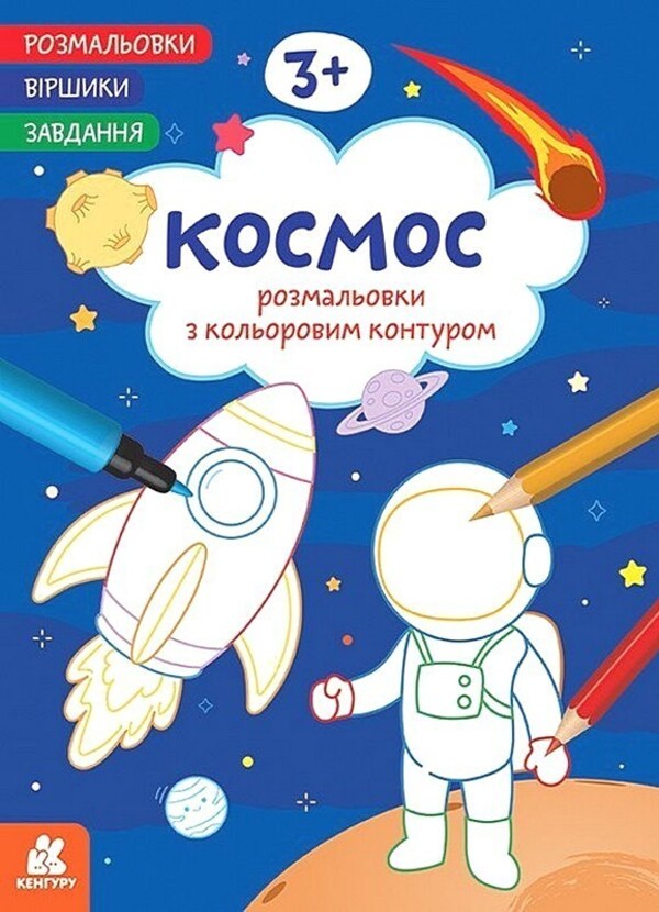 Coloring Pages Poems Task. Space / Розмальовки. Віршики. Завдання. Космос Nana Javakhidze / Нані Джавахідзе 9786178773373-1