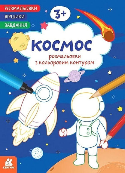 Coloring Pages Poems Task. Space / Розмальовки. Віршики. Завдання. Космос Nana Javakhidze / Нані Джавахідзе 9786178773373-1