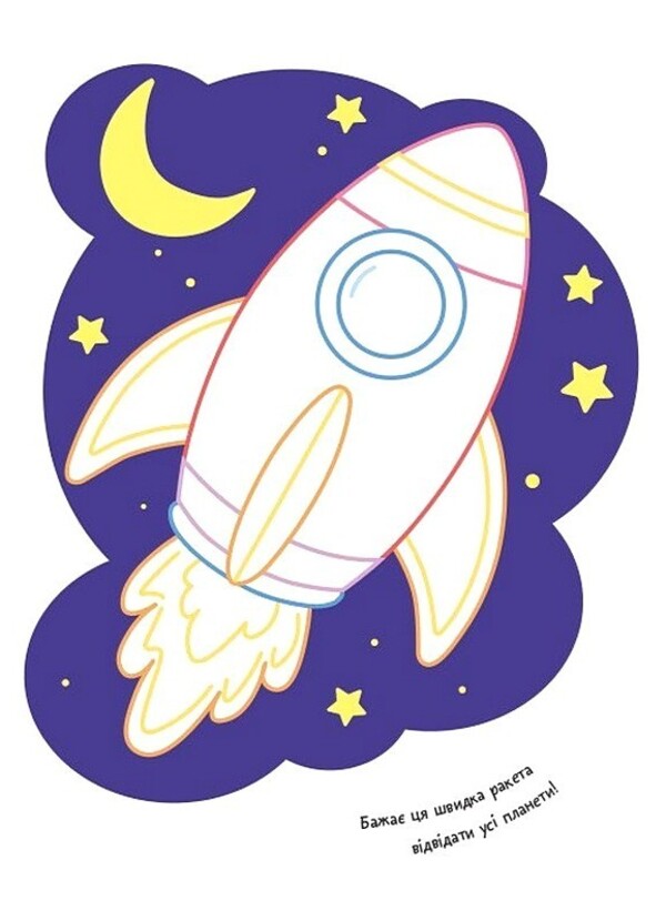Coloring Pages Poems Task. Space / Розмальовки. Віршики. Завдання. Космос Nana Javakhidze / Нані Джавахідзе 9786178773373-3