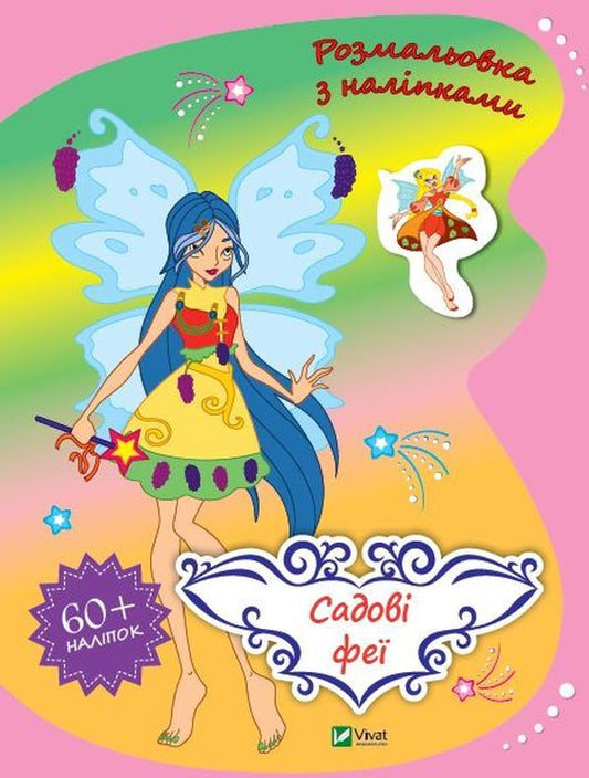 Coloring bookGarden fairies (+ stickers) / Розмальовка. Садові феї (+ наліпки) Ольга Шевченко 9789669828002-1