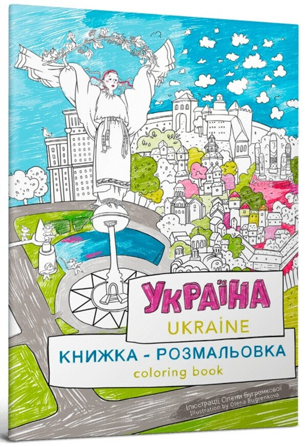Coloring book 'Ukraine' / Книжка-розмальовка 'Україна'  9786177940875-1