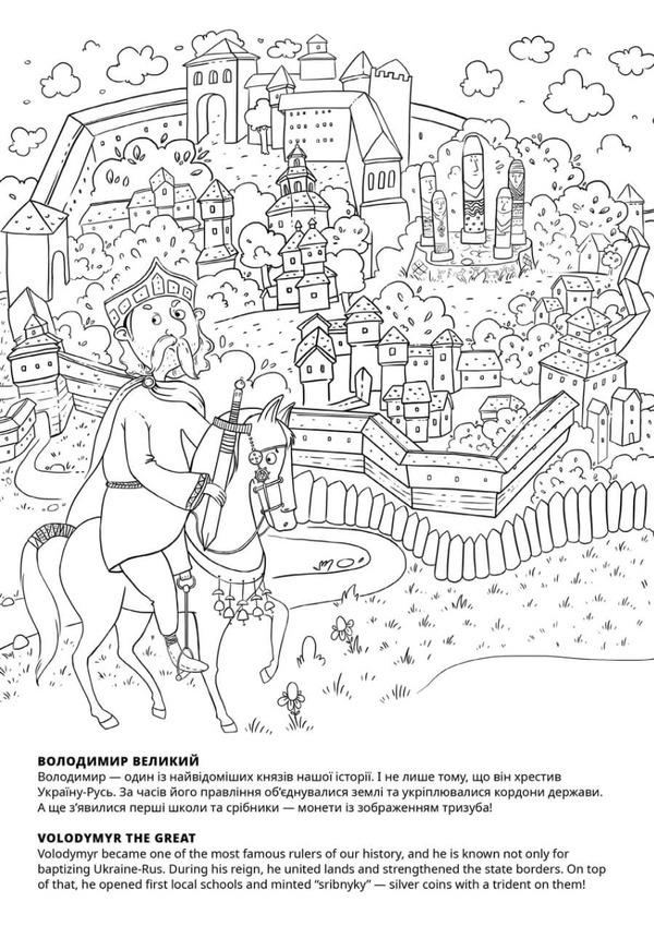 Coloring book 'Ukraine' / Книжка-розмальовка 'Україна'  9786177940875-4