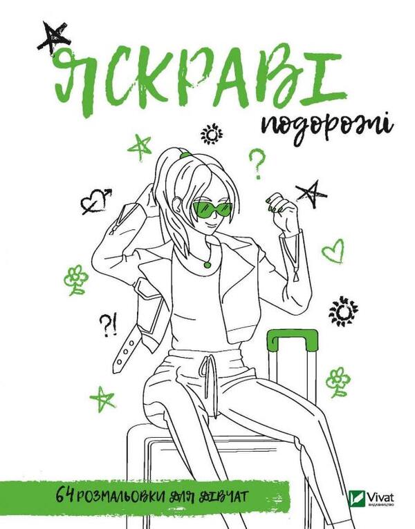 Coloring book for girls. Bright travels / Розмальовка для дівчат. Яскраві подорожі  978-966-982-674-9-1