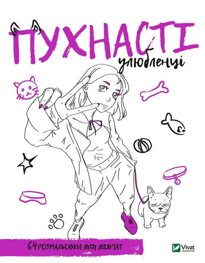Coloring book for girls. Fluffy pets / Розмальовка для дівчат. Пухнасті улюбленці  978-966-982-677-0-1