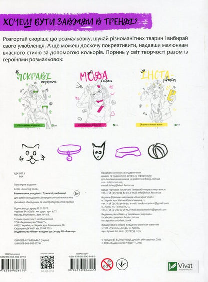 Coloring book for girls. Fluffy pets / Розмальовка для дівчат. Пухнасті улюбленці  978-966-982-677-0-2