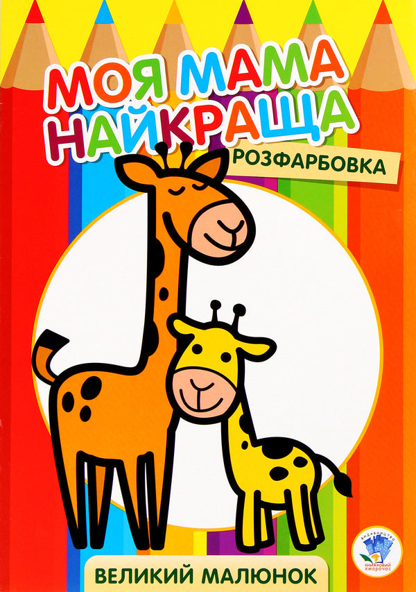 Coloring for kids. Giraffe / Розфарбовка для малят. Жирафеня  978-966-440-355-6-1