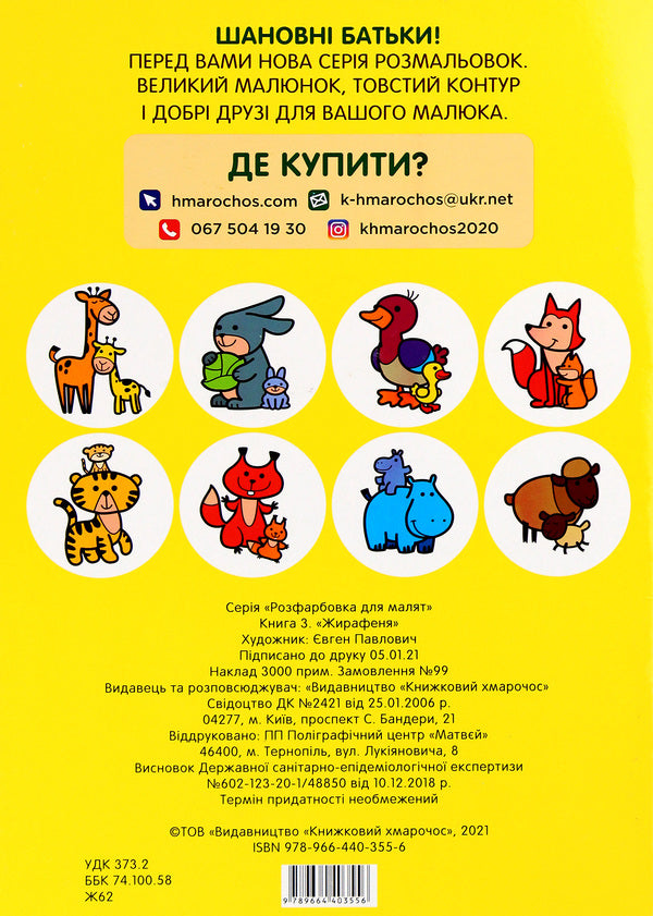 Coloring for kids. Giraffe / Розфарбовка для малят. Жирафеня  978-966-440-355-6-2