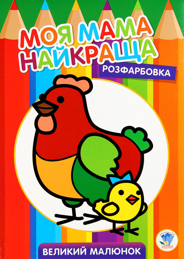Coloring for kids. Hen / Розфарбовка для малят. Курочка  978-966-440-356-3-1
