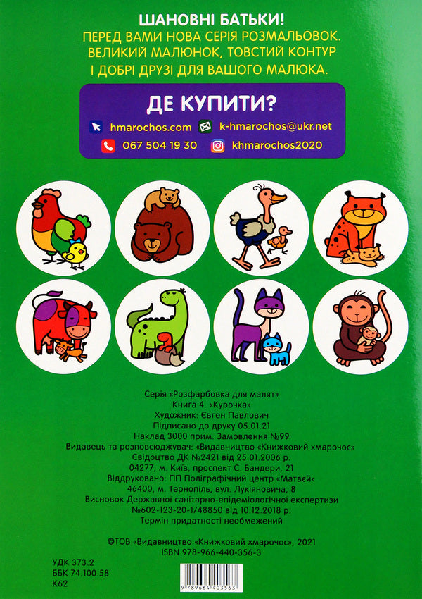 Coloring for kids. Hen / Розфарбовка для малят. Курочка  978-966-440-356-3-2